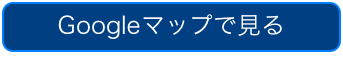 Googleマップで見る