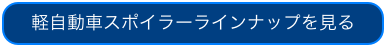 軽自動車スポイラーラインナップを見る